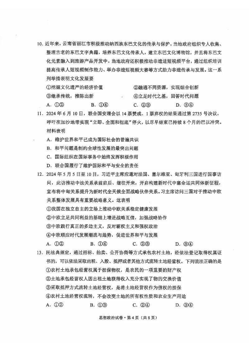 云南省大理白族自治州高三上学期第一次复习统一检测政治_2024-2025高三（6-6月题库）_2024年11月试卷_1111云南省大理白族自治州高三上学期第一次复习统一检测