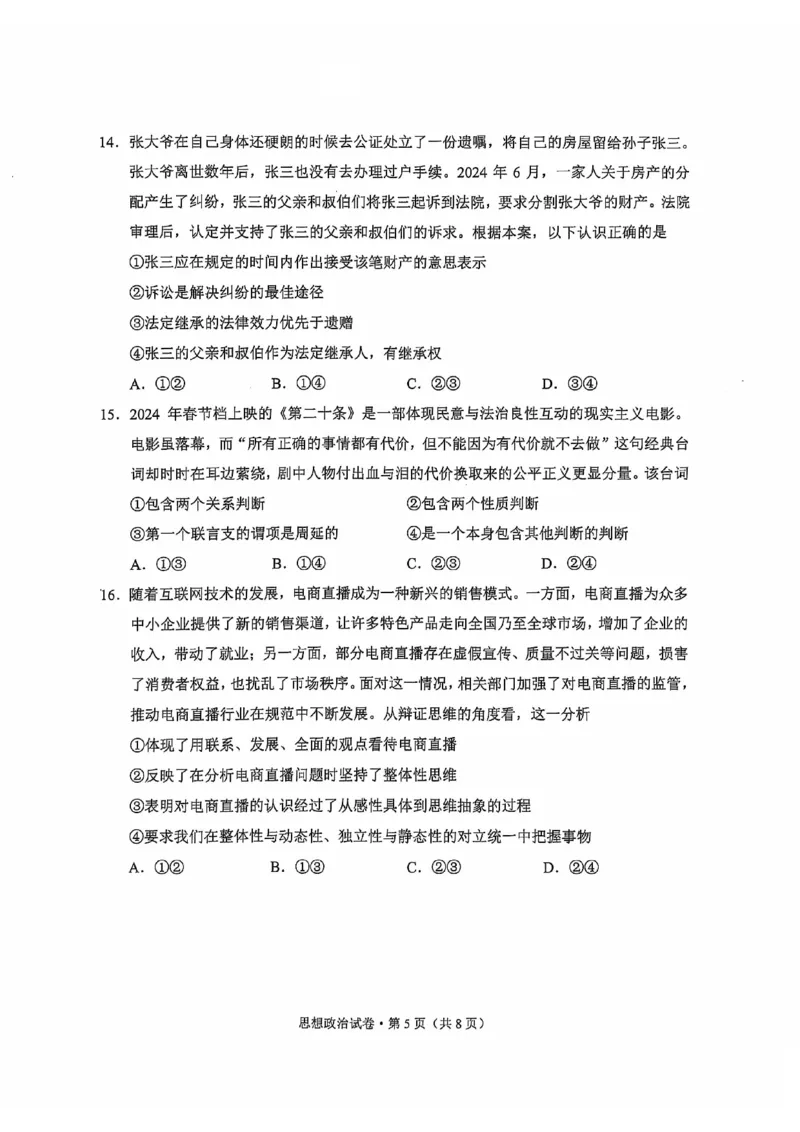 云南省大理白族自治州高三上学期第一次复习统一检测政治_2024-2025高三（6-6月题库）_2024年11月试卷_1111云南省大理白族自治州高三上学期第一次复习统一检测
