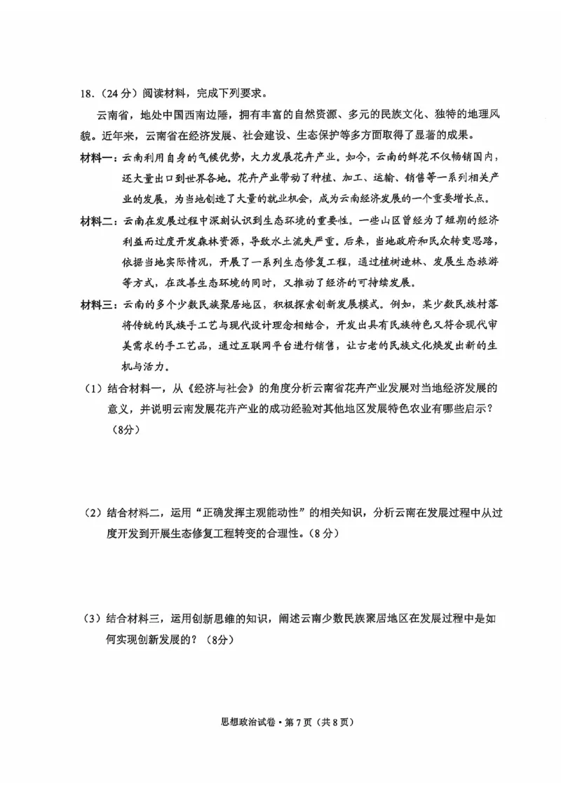 云南省大理白族自治州高三上学期第一次复习统一检测政治_2024-2025高三（6-6月题库）_2024年11月试卷_1111云南省大理白族自治州高三上学期第一次复习统一检测