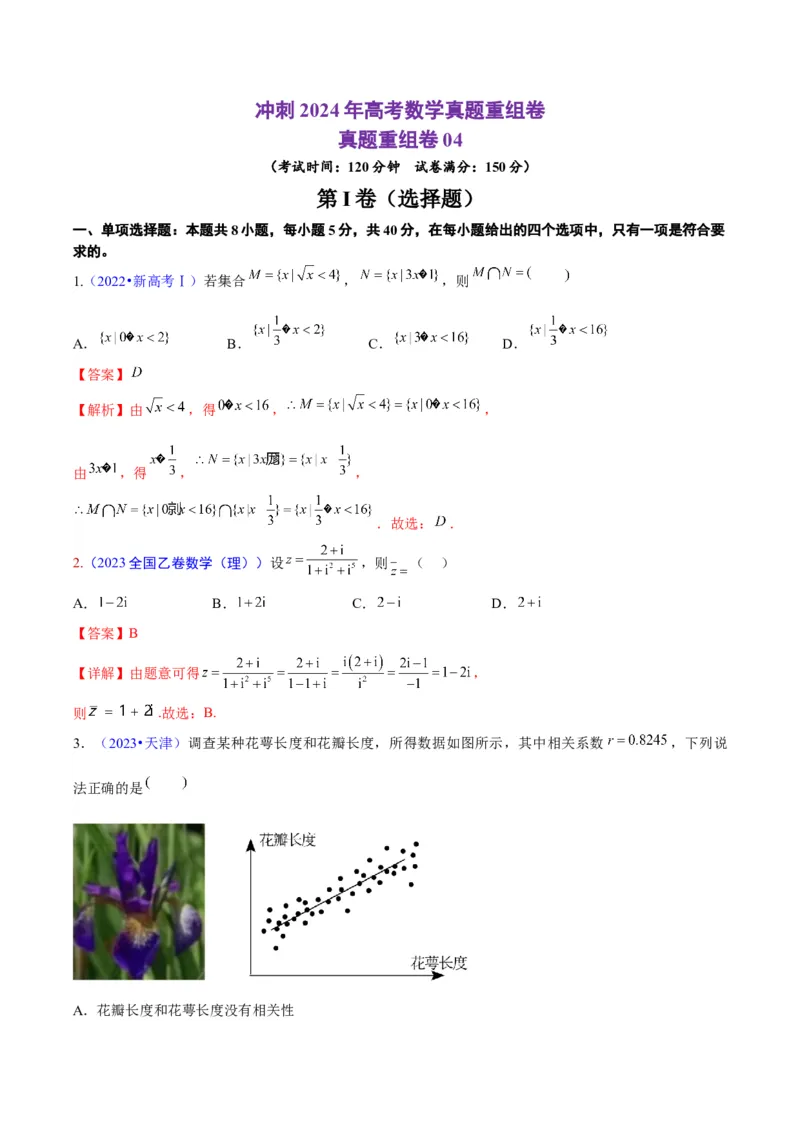 真题重组卷04（新七省专用）（解析版）_2024年3月_013月合集_2024年高考数学冲刺真题重组卷（新结构题型）
