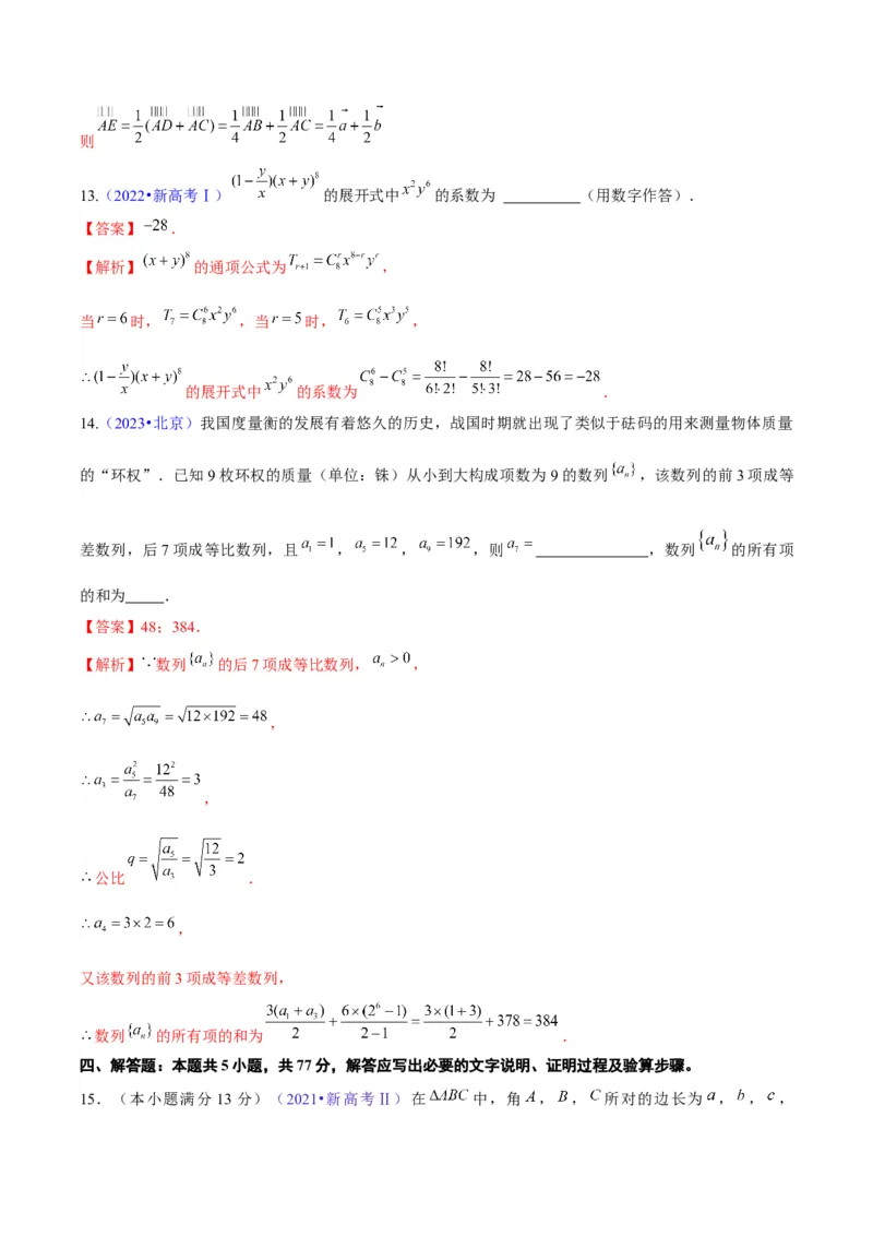 真题重组卷04（新七省专用）（解析版）_2024年3月_013月合集_2024年高考数学冲刺真题重组卷（新结构题型）