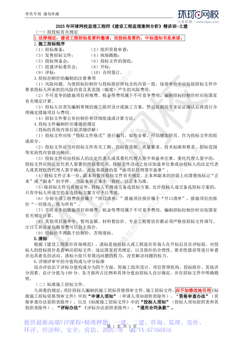 WM_11.基本知识点九建设工程施工招标（二）_监理工程师_2025监理工程师_2025年监理工程师-各大机构_2025年监理-土建案例_机构1-HQ_01.精讲班-王.双赠_讲义