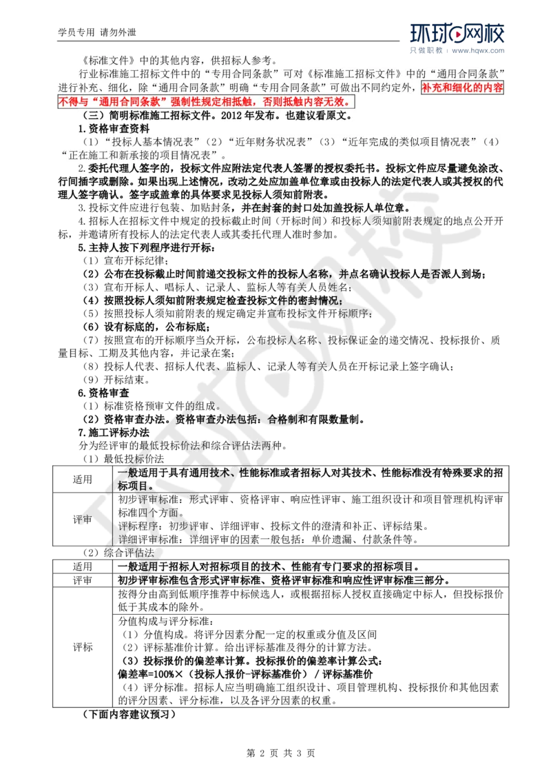 WM_11.基本知识点九建设工程施工招标（二）_监理工程师_2025监理工程师_2025年监理工程师-各大机构_2025年监理-土建案例_机构1-HQ_01.精讲班-王.双赠_讲义
