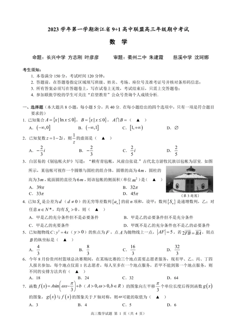 数学卷-23119+1联盟高三期中(1)_2023年11月_0211月合集_2024届浙江省9+1高中联盟高三上学期期中联考_浙江省9+1高中联盟2024届高三上学期期中联考数学