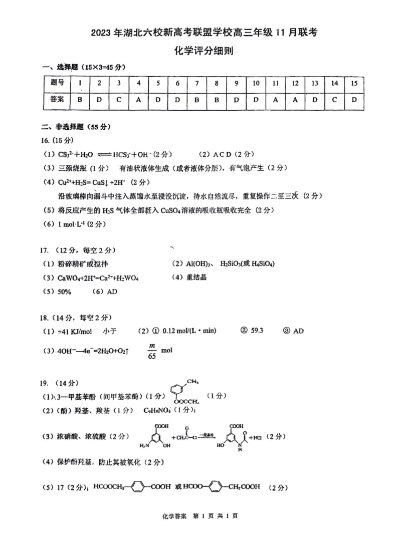 湖北省六校新高考联盟学校2023-2024学年高三上学期11月联考化学试题答案(1)_2023年11月_0211月合集_2024届湖北省六校新高考联盟学校高三上学期11月联考