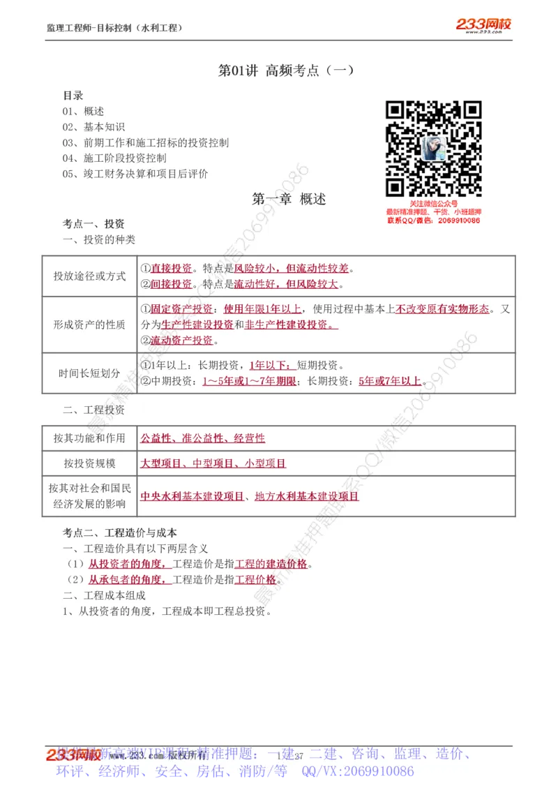 WM_Removed_1-6_监理工程师_2025监理工程师_2025年监理工程师-各大机构_2025年监理-水利目标_04.高频考点-苏.洁_投资