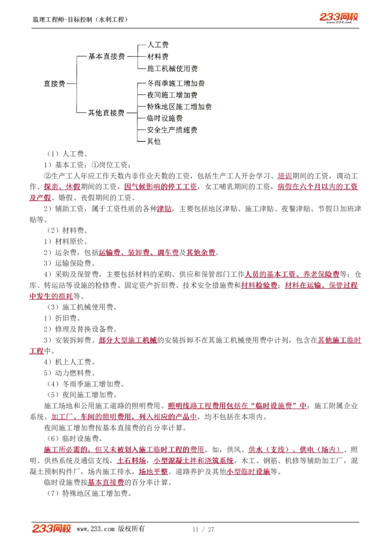 WM_Removed_1-6_监理工程师_2025监理工程师_2025年监理工程师-各大机构_2025年监理-水利目标_04.高频考点-苏.洁_投资