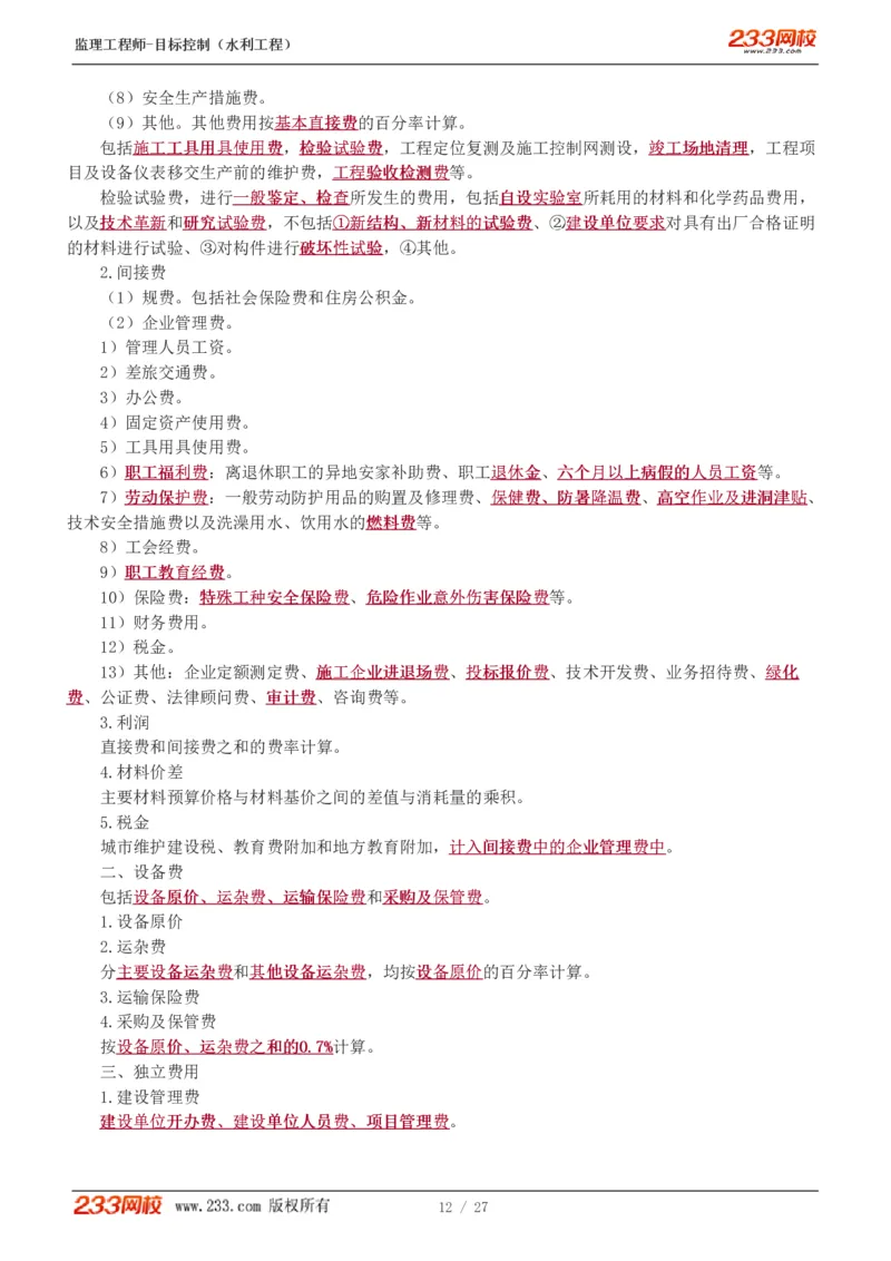 WM_Removed_1-6_监理工程师_2025监理工程师_2025年监理工程师-各大机构_2025年监理-水利目标_04.高频考点-苏.洁_投资