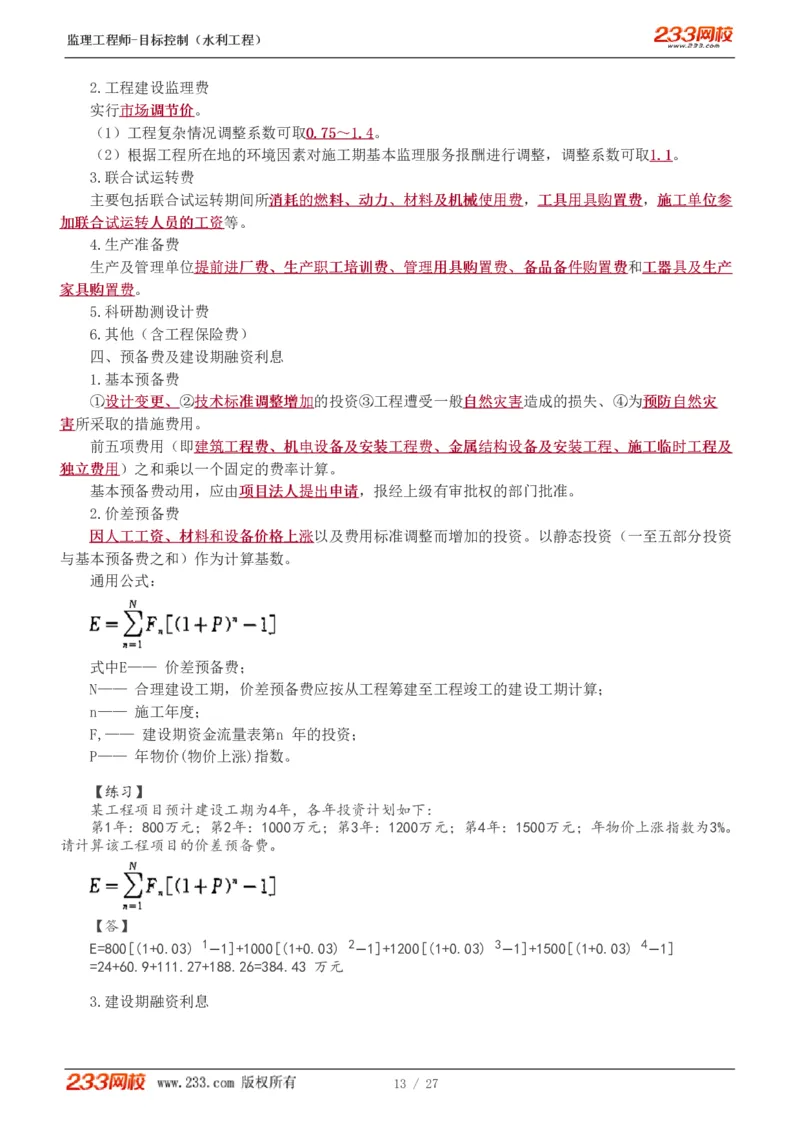 WM_Removed_1-6_监理工程师_2025监理工程师_2025年监理工程师-各大机构_2025年监理-水利目标_04.高频考点-苏.洁_投资