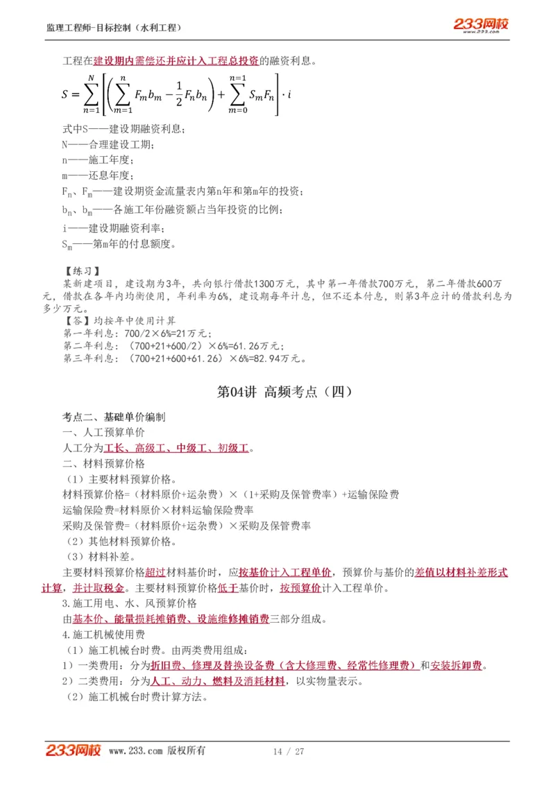 WM_Removed_1-6_监理工程师_2025监理工程师_2025年监理工程师-各大机构_2025年监理-水利目标_04.高频考点-苏.洁_投资