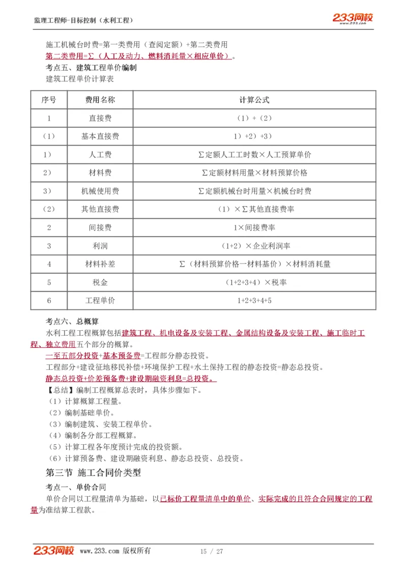 WM_Removed_1-6_监理工程师_2025监理工程师_2025年监理工程师-各大机构_2025年监理-水利目标_04.高频考点-苏.洁_投资