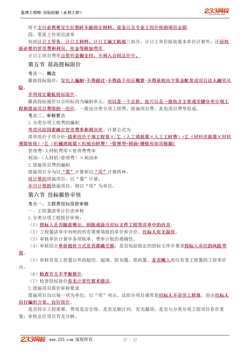 WM_Removed_1-6_监理工程师_2025监理工程师_2025年监理工程师-各大机构_2025年监理-水利目标_04.高频考点-苏.洁_投资