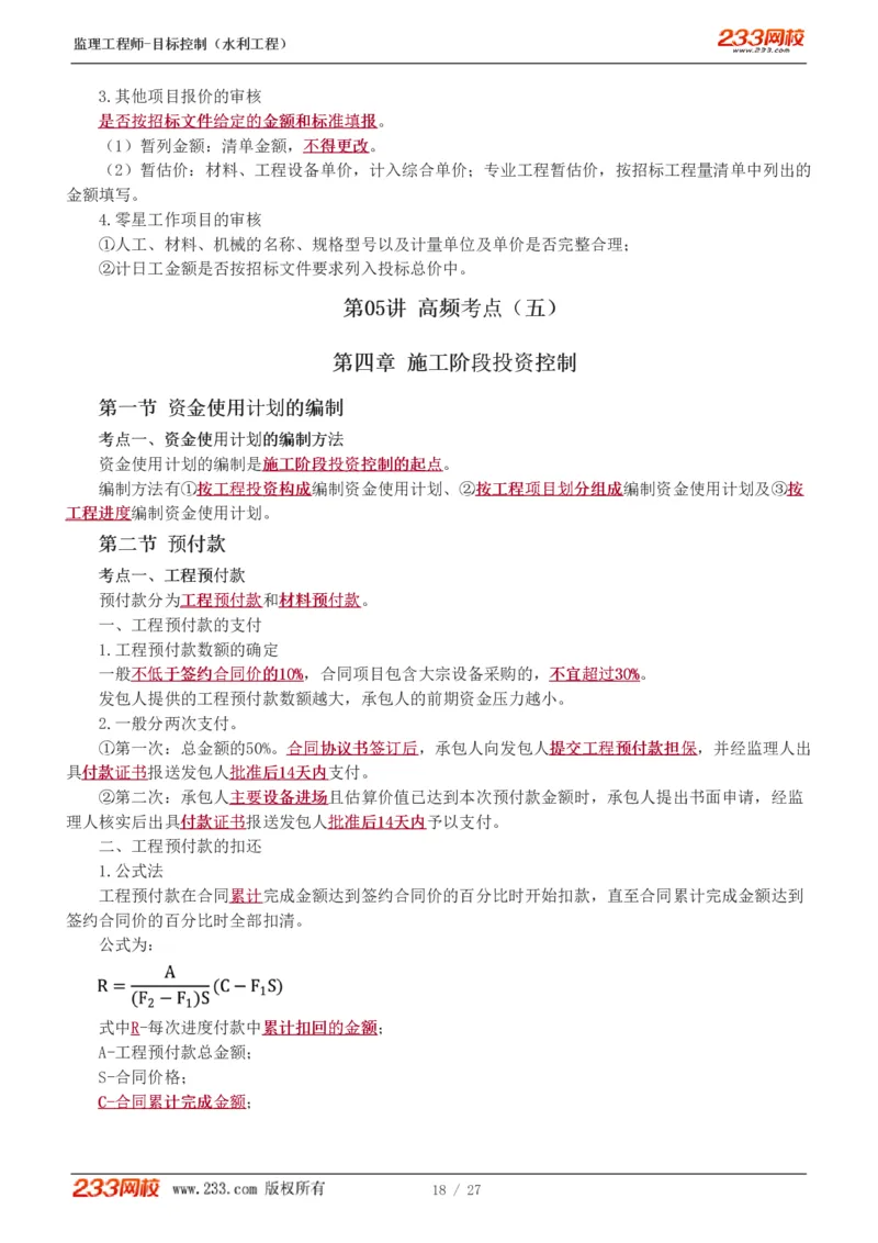 WM_Removed_1-6_监理工程师_2025监理工程师_2025年监理工程师-各大机构_2025年监理-水利目标_04.高频考点-苏.洁_投资