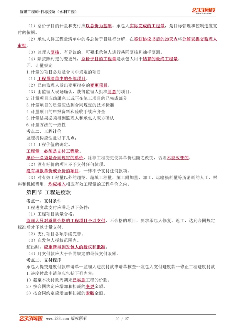 WM_Removed_1-6_监理工程师_2025监理工程师_2025年监理工程师-各大机构_2025年监理-水利目标_04.高频考点-苏.洁_投资