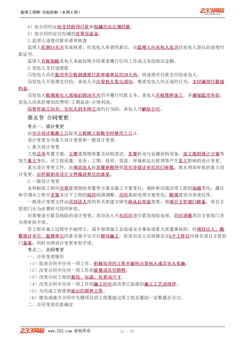 WM_Removed_1-6_监理工程师_2025监理工程师_2025年监理工程师-各大机构_2025年监理-水利目标_04.高频考点-苏.洁_投资