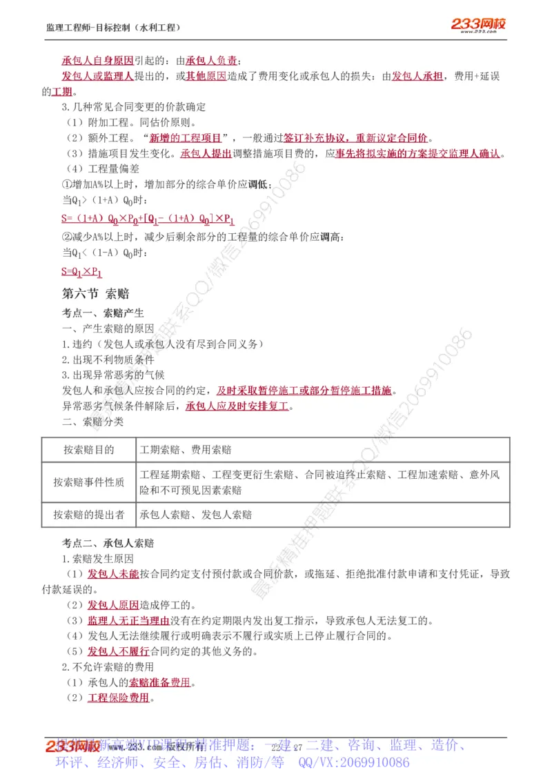 WM_Removed_1-6_监理工程师_2025监理工程师_2025年监理工程师-各大机构_2025年监理-水利目标_04.高频考点-苏.洁_投资