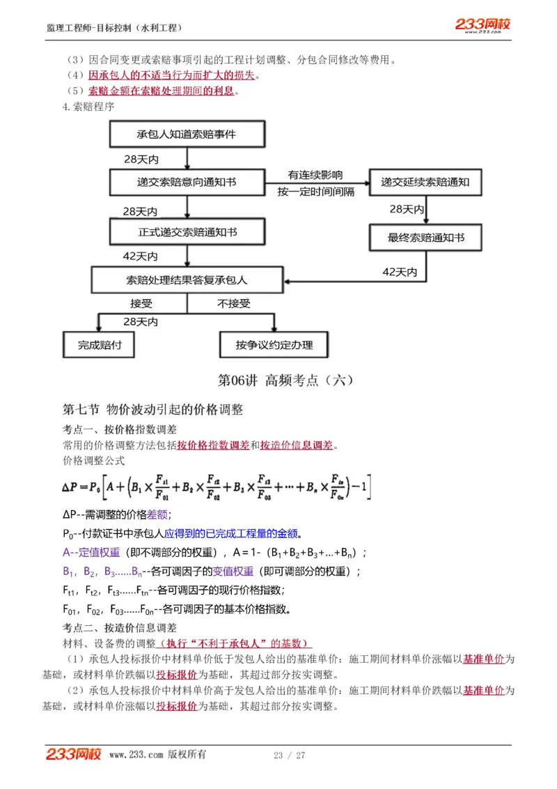 WM_Removed_1-6_监理工程师_2025监理工程师_2025年监理工程师-各大机构_2025年监理-水利目标_04.高频考点-苏.洁_投资