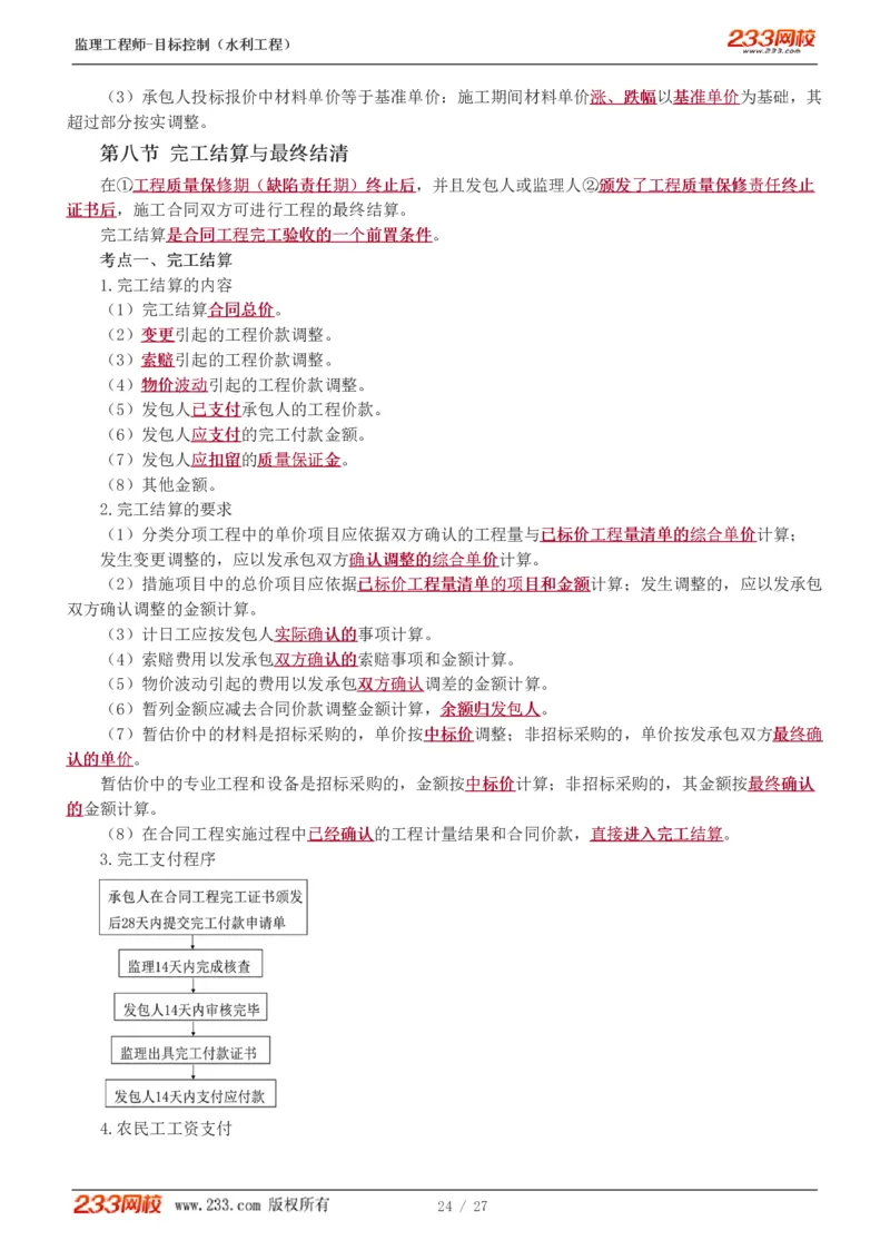 WM_Removed_1-6_监理工程师_2025监理工程师_2025年监理工程师-各大机构_2025年监理-水利目标_04.高频考点-苏.洁_投资
