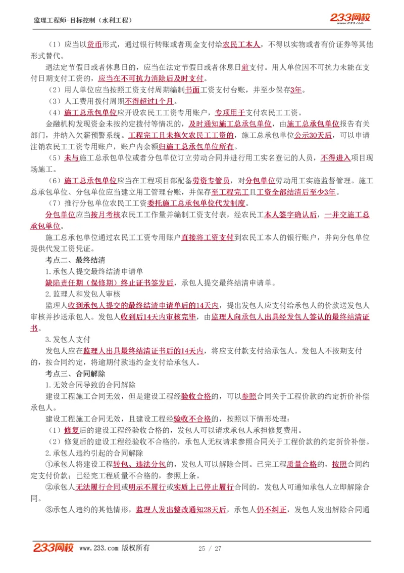 WM_Removed_1-6_监理工程师_2025监理工程师_2025年监理工程师-各大机构_2025年监理-水利目标_04.高频考点-苏.洁_投资