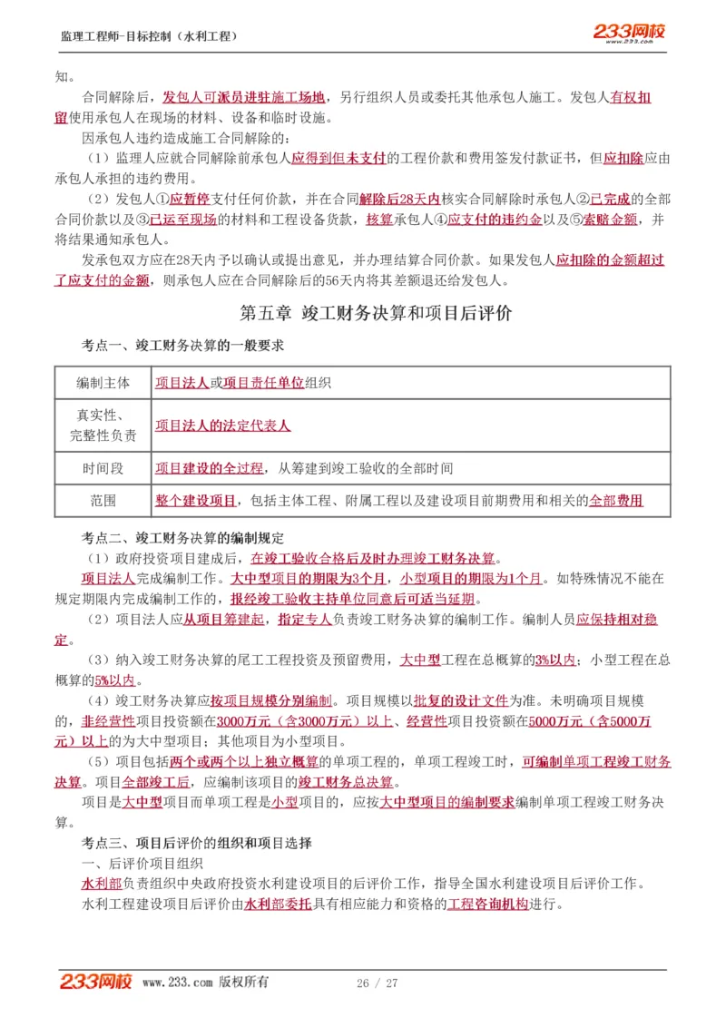 WM_Removed_1-6_监理工程师_2025监理工程师_2025年监理工程师-各大机构_2025年监理-水利目标_04.高频考点-苏.洁_投资