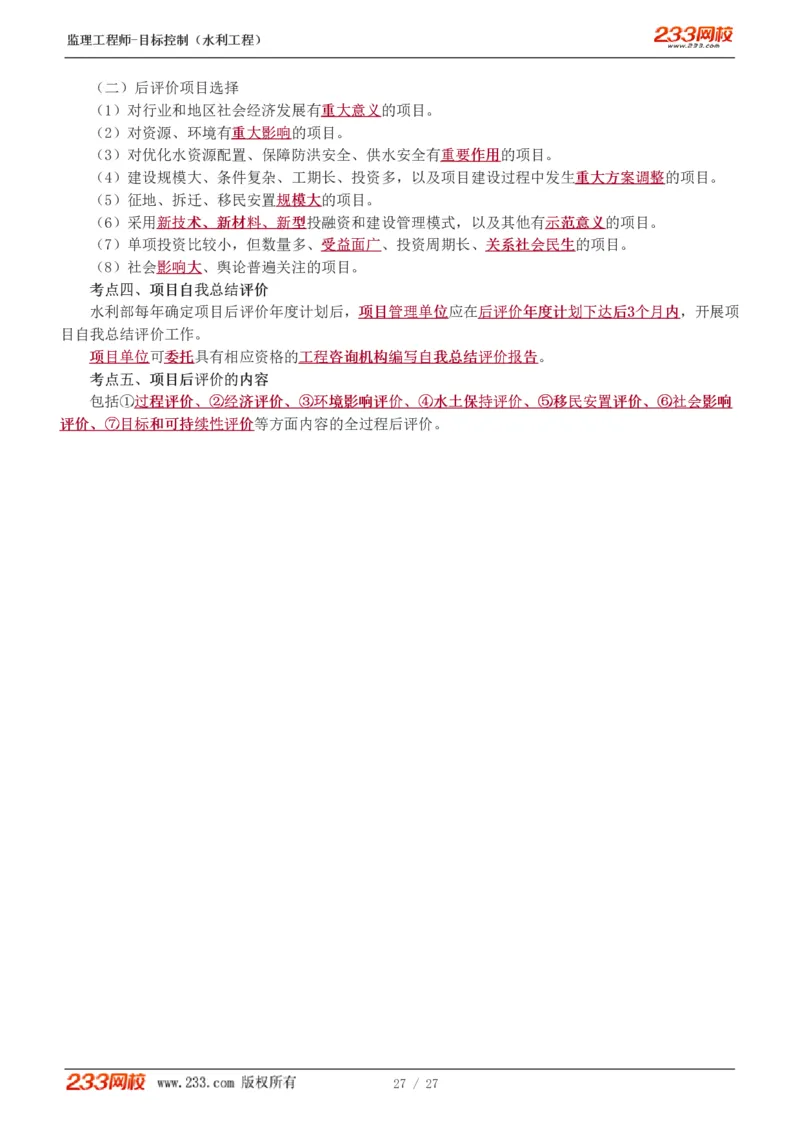 WM_Removed_1-6_监理工程师_2025监理工程师_2025年监理工程师-各大机构_2025年监理-水利目标_04.高频考点-苏.洁_投资