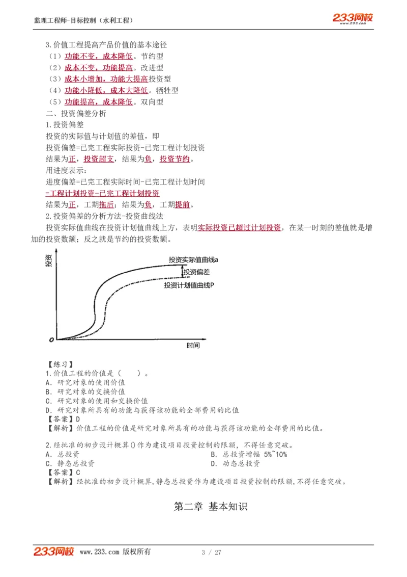 WM_Removed_1-6_监理工程师_2025监理工程师_2025年监理工程师-各大机构_2025年监理-水利目标_04.高频考点-苏.洁_投资