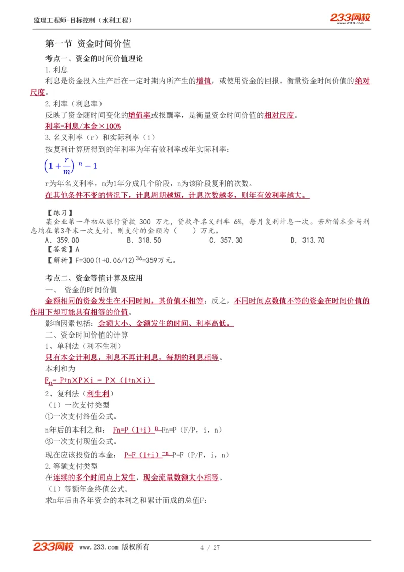 WM_Removed_1-6_监理工程师_2025监理工程师_2025年监理工程师-各大机构_2025年监理-水利目标_04.高频考点-苏.洁_投资