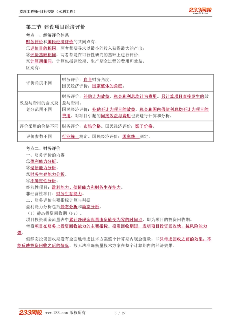 WM_Removed_1-6_监理工程师_2025监理工程师_2025年监理工程师-各大机构_2025年监理-水利目标_04.高频考点-苏.洁_投资