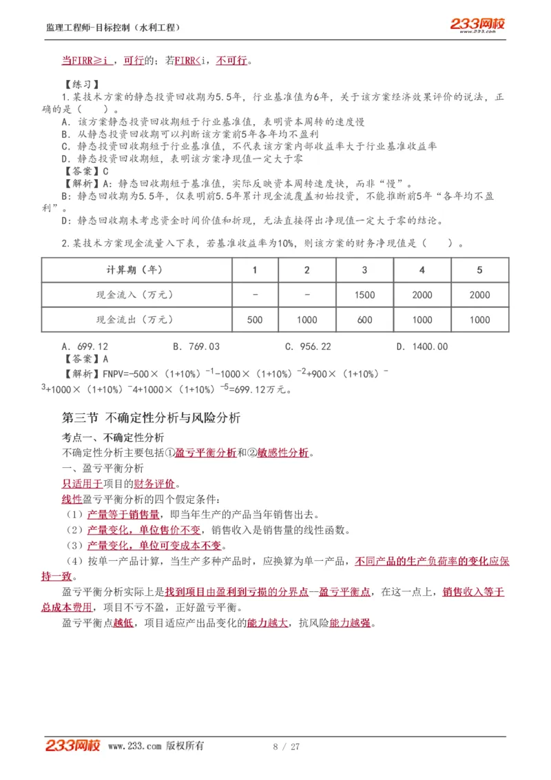 WM_Removed_1-6_监理工程师_2025监理工程师_2025年监理工程师-各大机构_2025年监理-水利目标_04.高频考点-苏.洁_投资