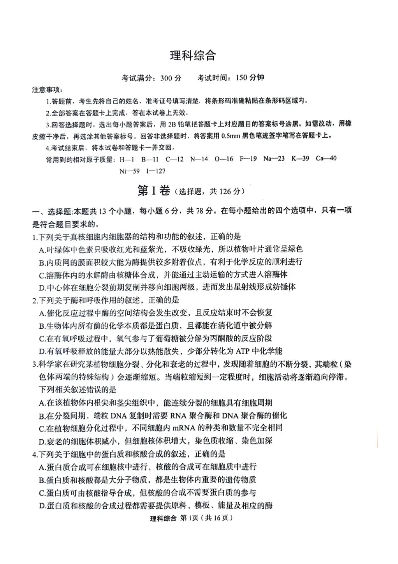 理科综合试题_2024年5月_01按日期_23号_2024届陕西省菁师联盟高三5月份适应性考试_2024届陕西省部分学校高三下学期5月份高考适应性考试理科综合试题