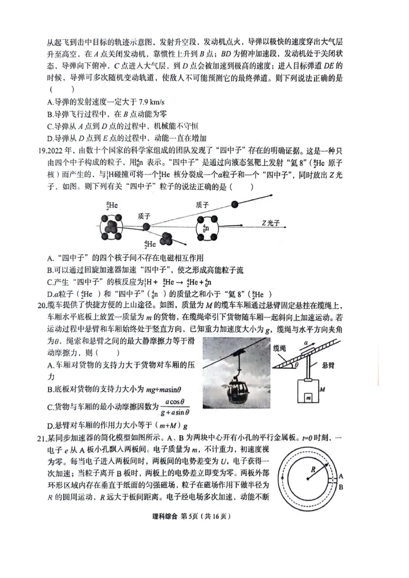理科综合试题_2024年5月_01按日期_23号_2024届陕西省菁师联盟高三5月份适应性考试_2024届陕西省部分学校高三下学期5月份高考适应性考试理科综合试题
