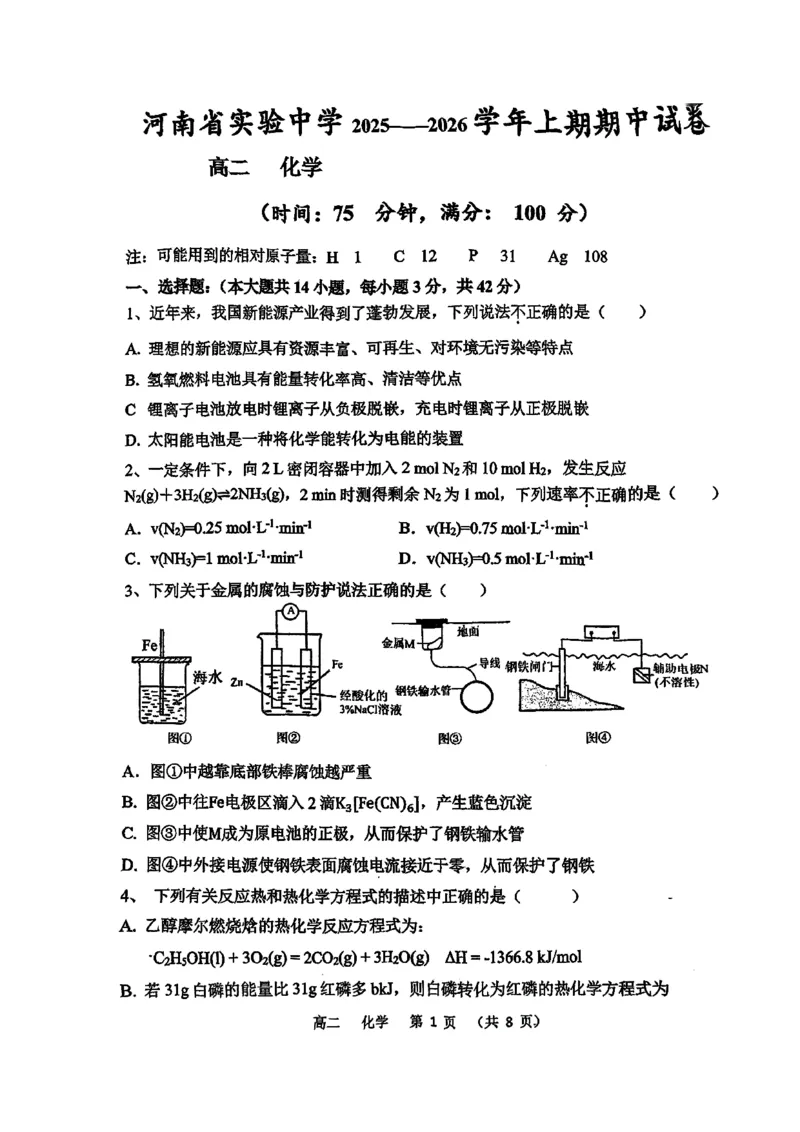 化学(1)_251216河南省实验中学2025-2026学年高二上学期期中考试（全）_河南省实验中学2025-2026学年高二上学期期中考试化学试题含答案