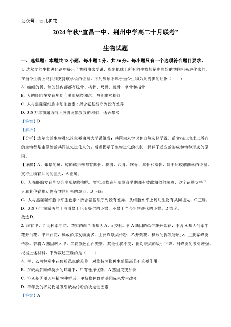 湖北省宜昌一中、荆州中学2024-205学年高二上学期10月联考生物试卷Word版含解析_2024-2025高二（7-7月题库）_2024年11月试卷