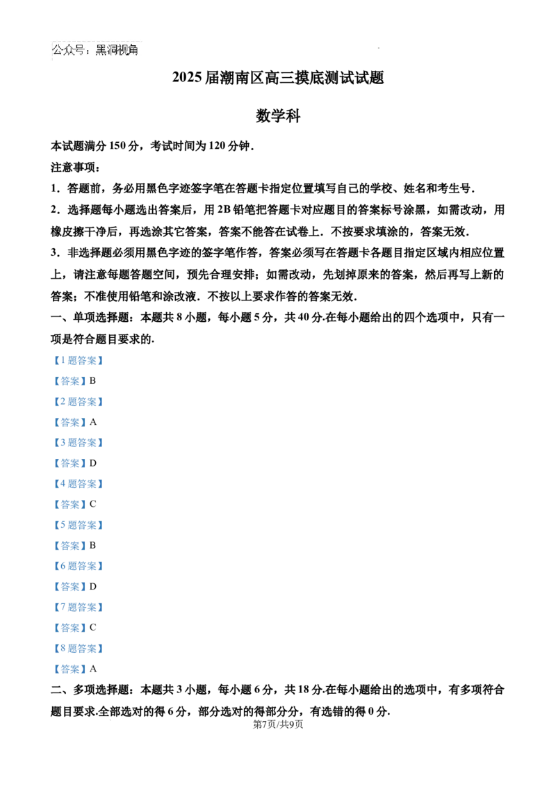 广东省汕头市潮南区2024-2025学年高三上学期摸底考试数学试题+答案_2024-2025高三（6-6月题库）_2024年09月试卷_0910广东省汕头市潮南区2024-2025学年高三上学期摸底考试