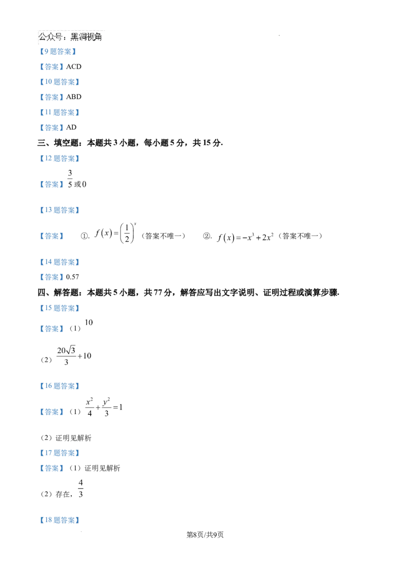广东省汕头市潮南区2024-2025学年高三上学期摸底考试数学试题+答案_2024-2025高三（6-6月题库）_2024年09月试卷_0910广东省汕头市潮南区2024-2025学年高三上学期摸底考试