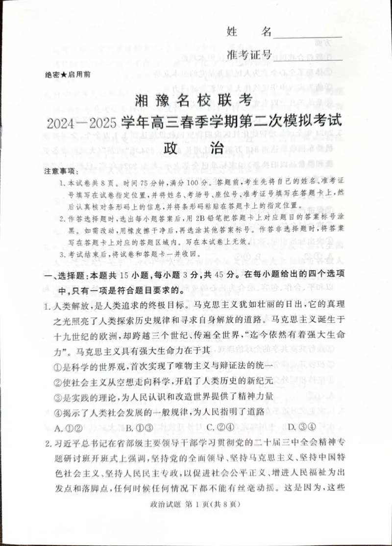 湘豫名校联考2024-2025学年高三下学期第二次模拟考试政治试卷（扫描版，无答案）_2024-2026高三（6-6月题库）_2025年04月试卷_0403湘豫名校联考2024-2025学年高三下学期第二次模拟考试
