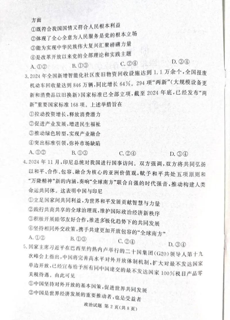 湘豫名校联考2024-2025学年高三下学期第二次模拟考试政治试卷（扫描版，无答案）_2024-2026高三（6-6月题库）_2025年04月试卷_0403湘豫名校联考2024-2025学年高三下学期第二次模拟考试