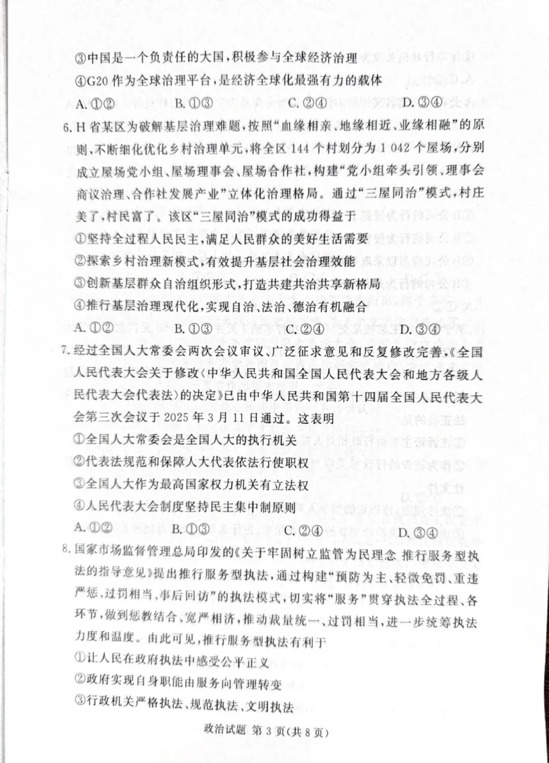 湘豫名校联考2024-2025学年高三下学期第二次模拟考试政治试卷（扫描版，无答案）_2024-2026高三（6-6月题库）_2025年04月试卷_0403湘豫名校联考2024-2025学年高三下学期第二次模拟考试