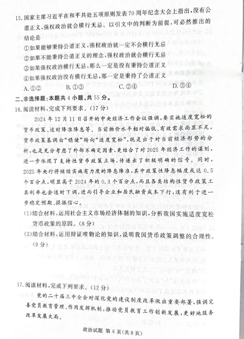 湘豫名校联考2024-2025学年高三下学期第二次模拟考试政治试卷（扫描版，无答案）_2024-2026高三（6-6月题库）_2025年04月试卷_0403湘豫名校联考2024-2025学年高三下学期第二次模拟考试