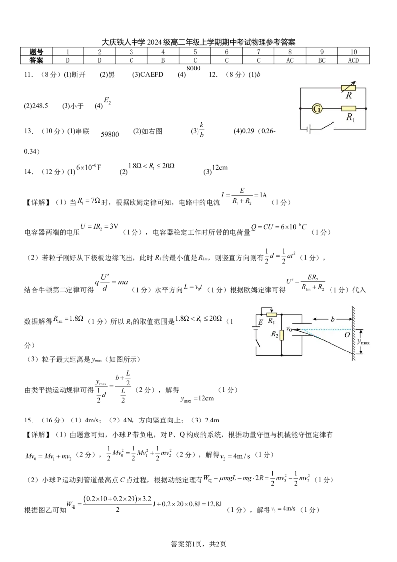 大庆铁人中学2024级高二年级上学期期中考试物理答案_251209黑龙江省大庆铁人中学2025-2026学年高二上学期期中考试（全）