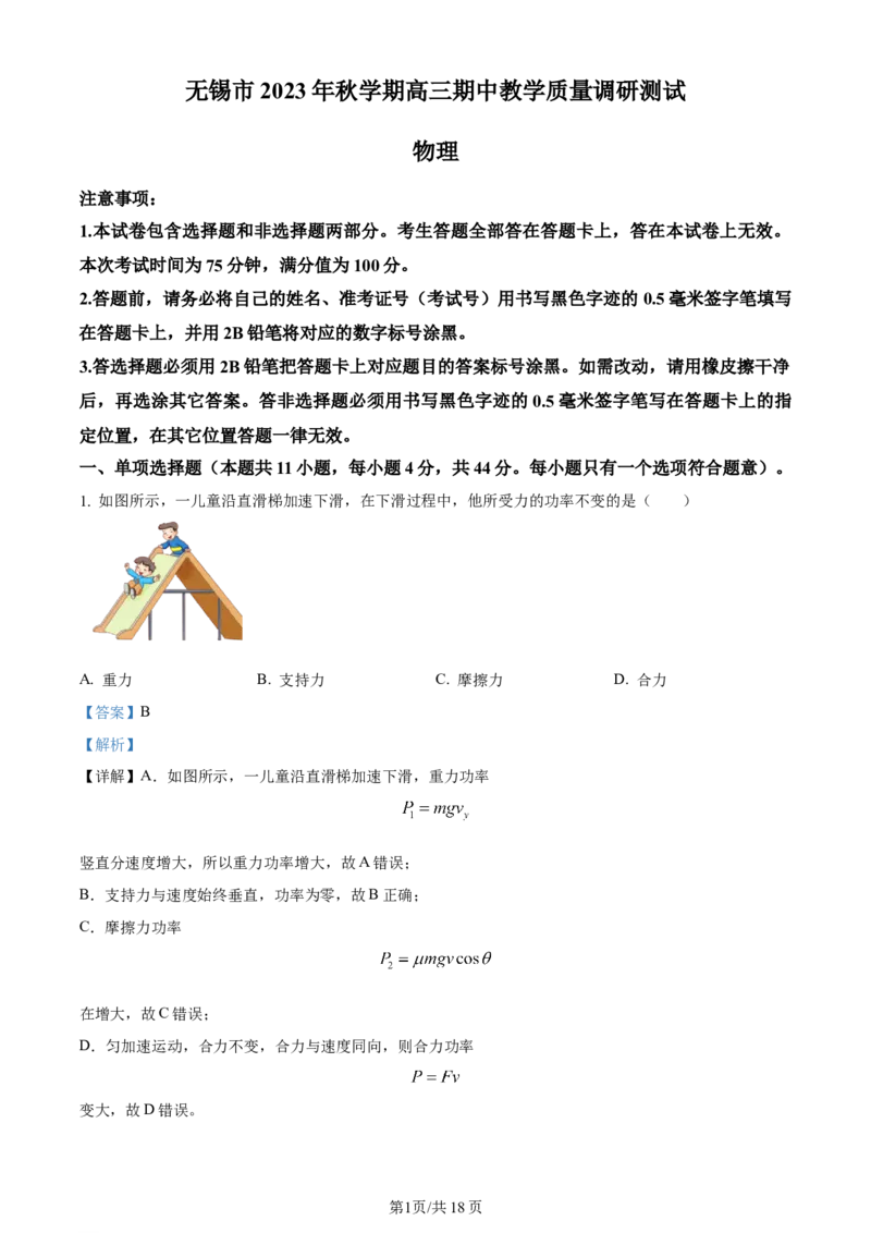 精品解析：江苏省无锡市2023-2024学年高三上学期期中教学质量调研测试物理试题（解析版）(1)_2023年11月_0211月合集_2024届江苏省无锡市高三上学期期中教学质量调研测试