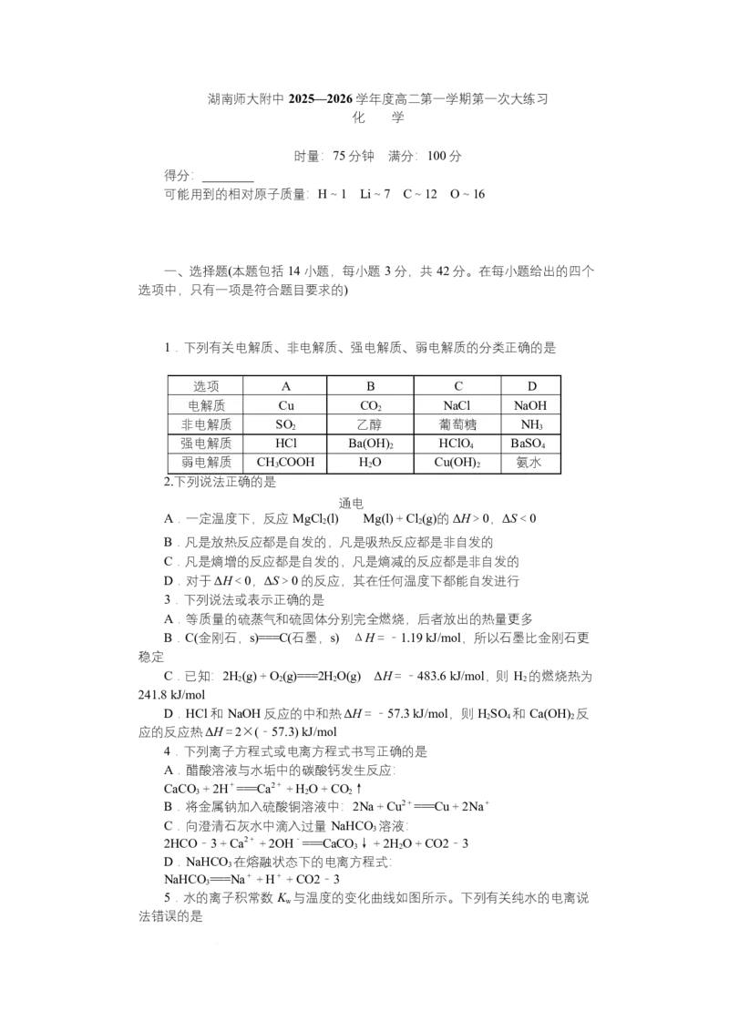 2025~2026学年湖南师大附中高二化学第1次月考附中高二1次大练习1期化学学用_2025年11月高二试卷_251107湖南省长沙市师大附中2025-2026学年高二上学期10月第一次月考