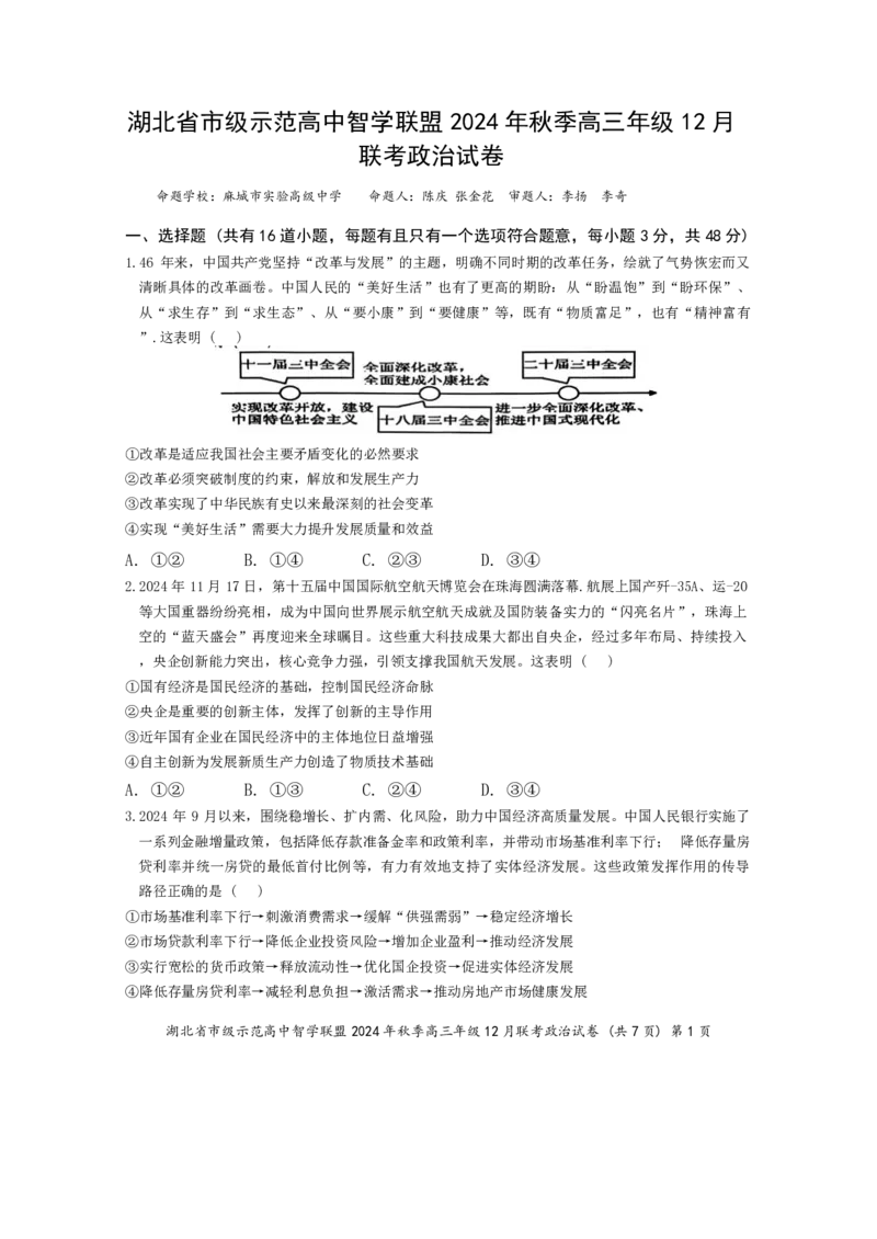 政治_2024-2025高三（6-6月题库）_2024年12月试卷_1208湖北省市级示范高中智学联盟2024-2025学年高三上学期12月月考_湖北省市级示范高中智学联盟2024-2025学年高三上学期12月月考政治