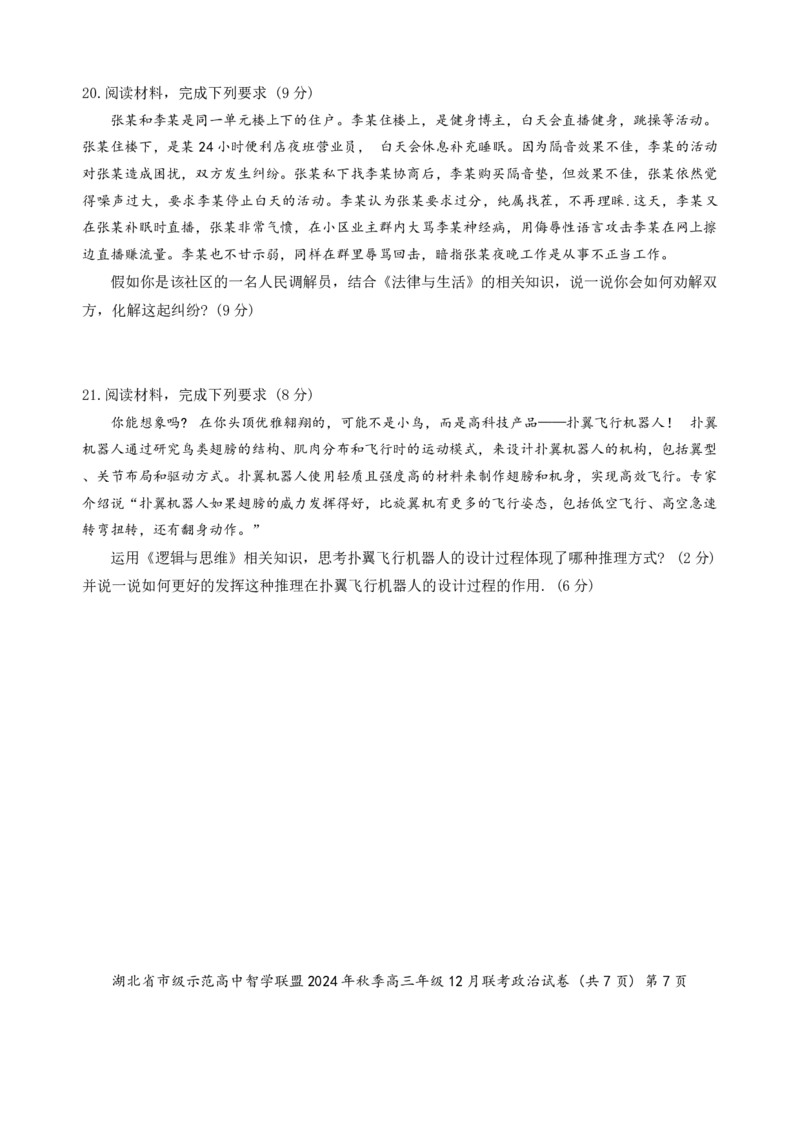 政治_2024-2025高三（6-6月题库）_2024年12月试卷_1208湖北省市级示范高中智学联盟2024-2025学年高三上学期12月月考_湖北省市级示范高中智学联盟2024-2025学年高三上学期12月月考政治
