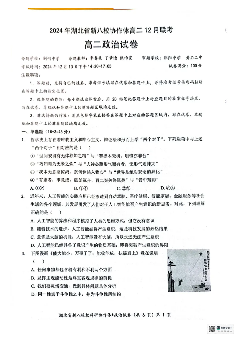 政治试卷_2024-2025高二（7-7月题库）_2024年12月试卷_1219湖北省新八校协作体2024-2025学年高二上学期12月联考试题_湖北省新八校协作体2024-2025学年高二上学期12月联考试题政治PDF版含答案