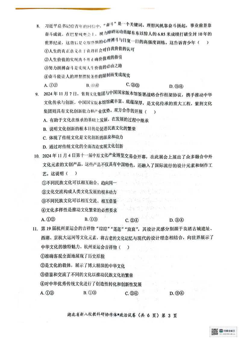 政治试卷_2024-2025高二（7-7月题库）_2024年12月试卷_1219湖北省新八校协作体2024-2025学年高二上学期12月联考试题_湖北省新八校协作体2024-2025学年高二上学期12月联考试题政治PDF版含答案