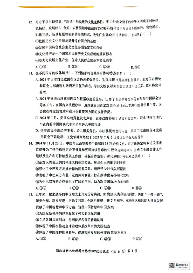 政治试卷_2024-2025高二（7-7月题库）_2024年12月试卷_1219湖北省新八校协作体2024-2025学年高二上学期12月联考试题_湖北省新八校协作体2024-2025学年高二上学期12月联考试题政治PDF版含答案