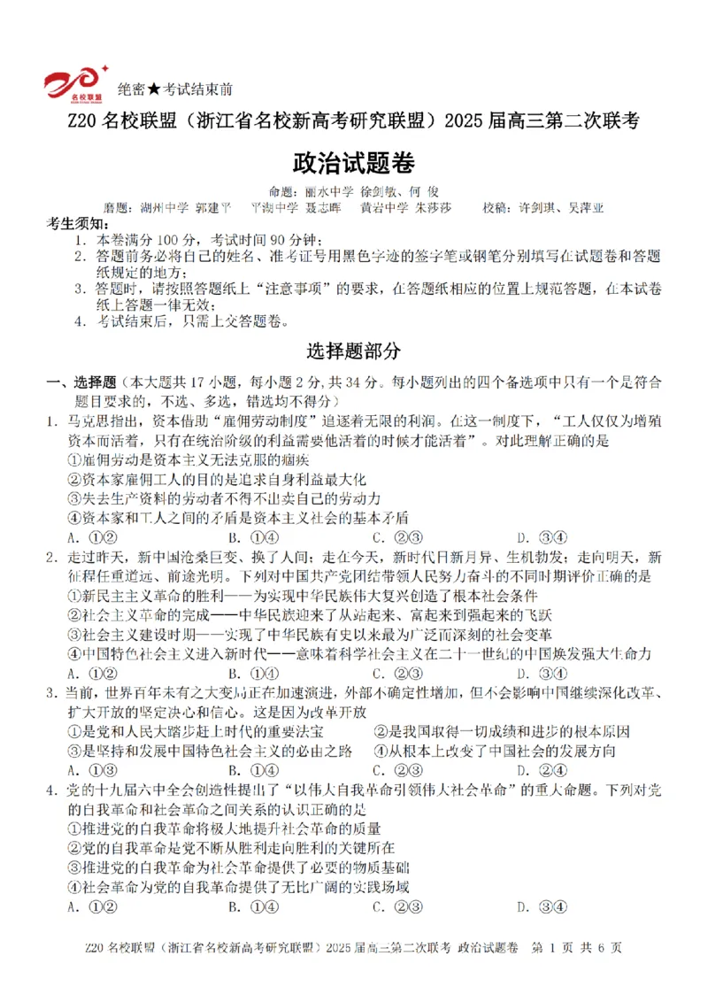 政治卷-2412Z20名校联盟2025届高三第二次联考_2024-2025高三（6-6月题库）_2024年12月试卷_1218浙江省Z20名校联盟（名校新高考研究联盟）2024-2025学年高三上学期第二次联考