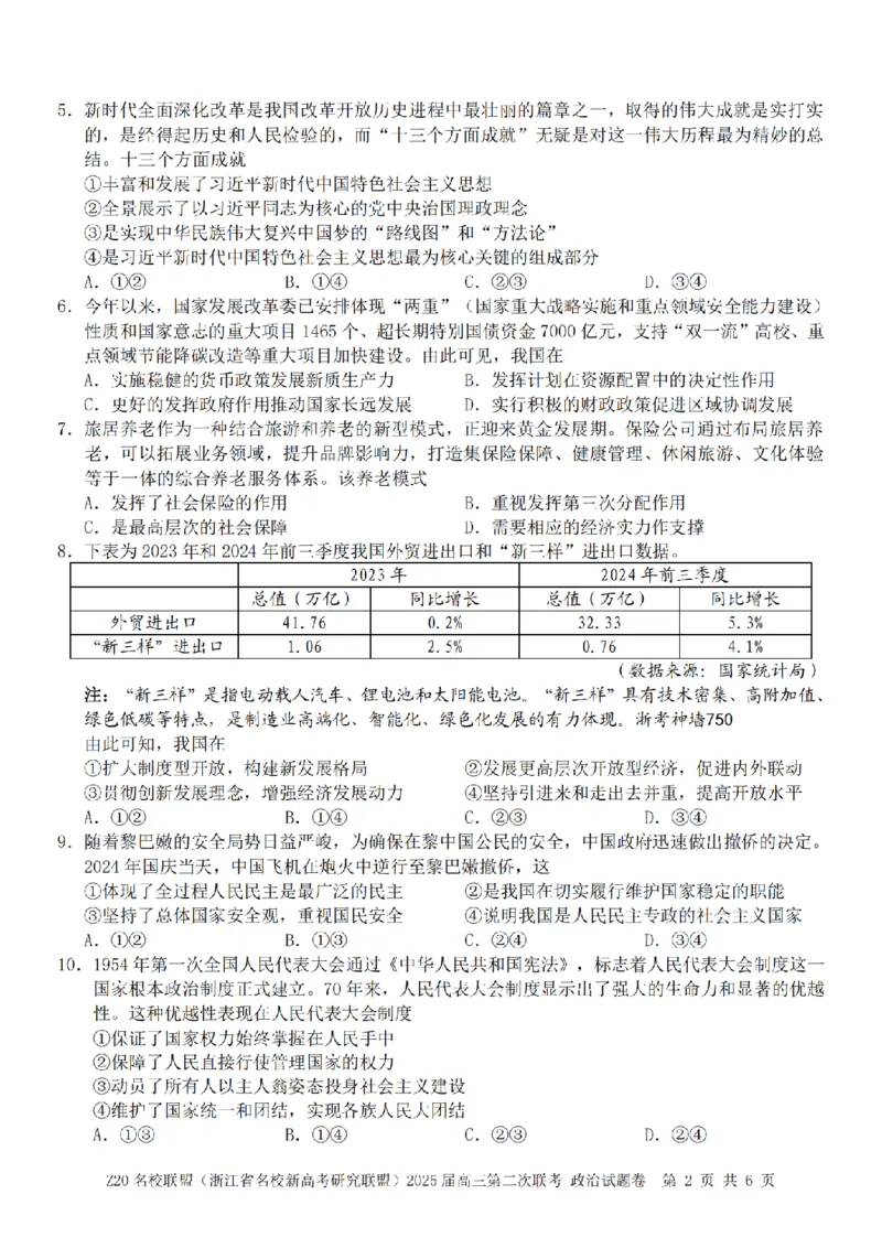 政治卷-2412Z20名校联盟2025届高三第二次联考_2024-2025高三（6-6月题库）_2024年12月试卷_1218浙江省Z20名校联盟（名校新高考研究联盟）2024-2025学年高三上学期第二次联考