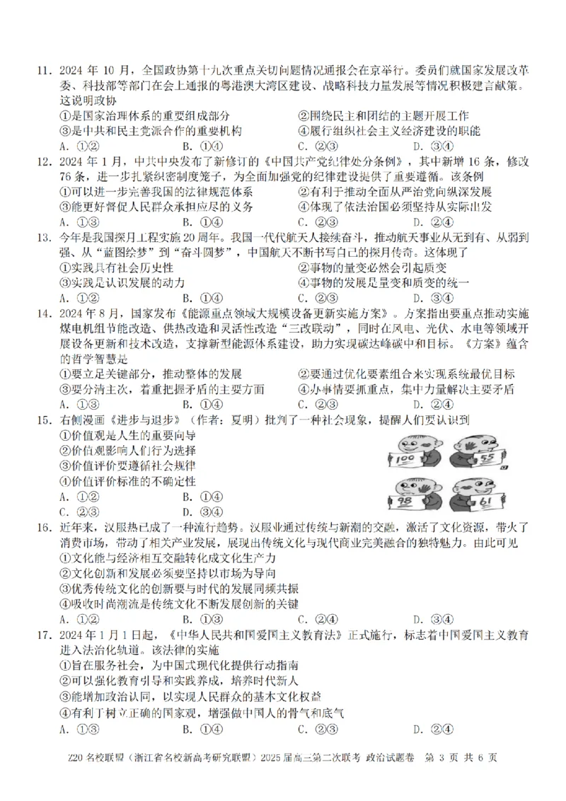 政治卷-2412Z20名校联盟2025届高三第二次联考_2024-2025高三（6-6月题库）_2024年12月试卷_1218浙江省Z20名校联盟（名校新高考研究联盟）2024-2025学年高三上学期第二次联考